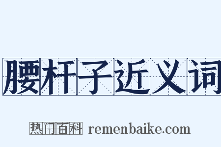 腰杆子近义词是什么意思的图片